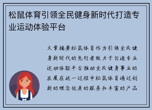 松鼠体育引领全民健身新时代打造专业运动体验平台