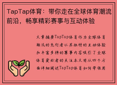 TapTap体育：带你走在全球体育潮流前沿，畅享精彩赛事与互动体验