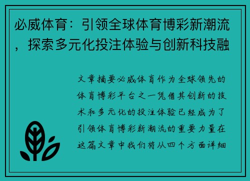 必威体育：引领全球体育博彩新潮流，探索多元化投注体验与创新科技融合