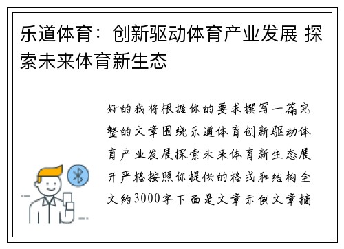 乐道体育：创新驱动体育产业发展 探索未来体育新生态