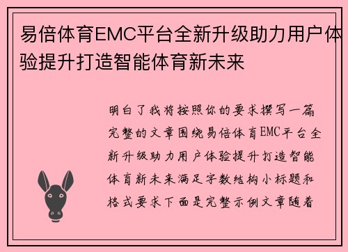 易倍体育EMC平台全新升级助力用户体验提升打造智能体育新未来