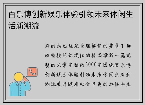 百乐博创新娱乐体验引领未来休闲生活新潮流