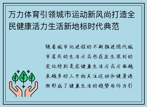 万力体育引领城市运动新风尚打造全民健康活力生活新地标时代典范