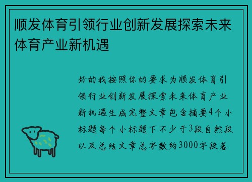 顺发体育引领行业创新发展探索未来体育产业新机遇