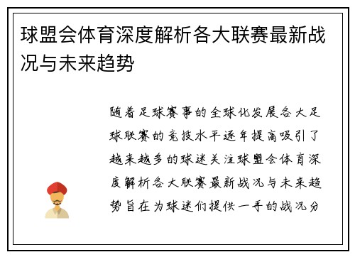 球盟会体育深度解析各大联赛最新战况与未来趋势