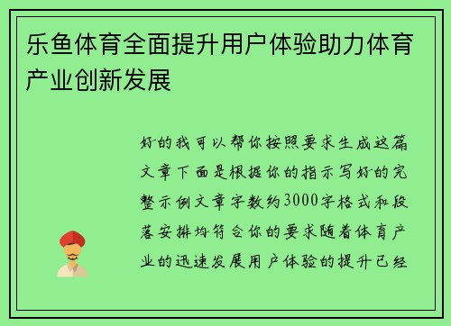 乐鱼体育全面提升用户体验助力体育产业创新发展