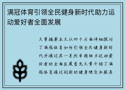 满冠体育引领全民健身新时代助力运动爱好者全面发展 满冠体育引领全民健身新时代助力运动爱好者全面发展