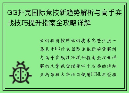 GG扑克国际竞技新趋势解析与高手实战技巧提升指南全攻略详解 GG扑克国际竞技新趋势解析与高手实战技巧提升指南全攻略详解