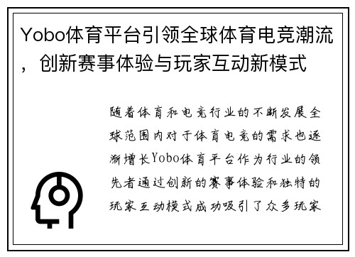 Yobo体育平台引领全球体育电竞潮流,创新赛事体验与玩家互动新模式 Yobo体育平台引领全球体育电竞潮流,创新赛事体验与玩家互动新模式