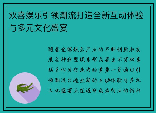 双喜娱乐引领潮流打造全新互动体验与多元文化盛宴