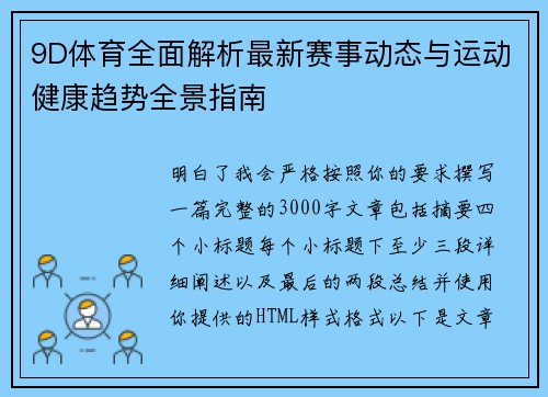 9D体育全面解析最新赛事动态与运动健康趋势全景指南