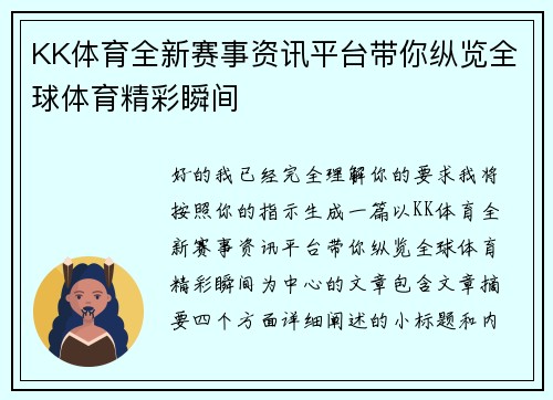 KK体育全新赛事资讯平台带你纵览全球体育精彩瞬间 KK体育全新赛事资讯平台带你纵览全球体育精彩瞬间