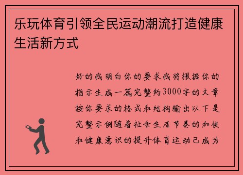 乐玩体育引领全民运动潮流打造健康生活新方式 乐玩体育引领全民运动潮流打造健康生活新方式