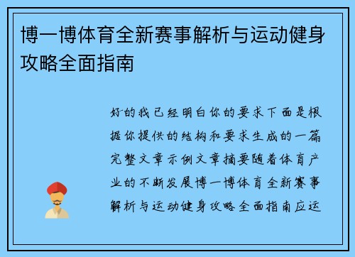 博一博体育全新赛事解析与运动健身攻略全面指南