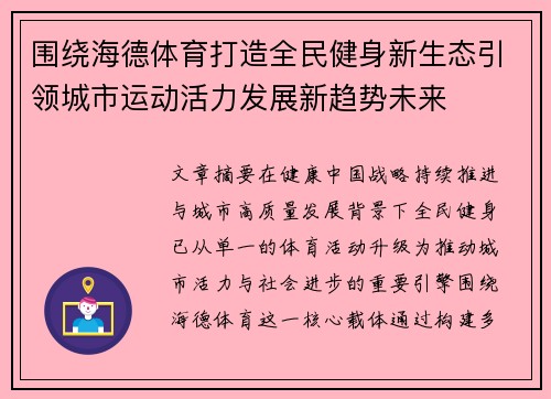 围绕海德体育打造全民健身新生态引领城市运动活力发展新趋势未来 围绕海德体育打造全民健身新生态引领城市运动活力发展新趋势未来