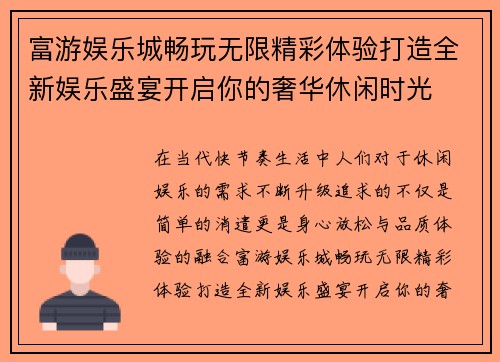 富游娱乐城畅玩无限精彩体验打造全新娱乐盛宴开启你的奢华休闲时光