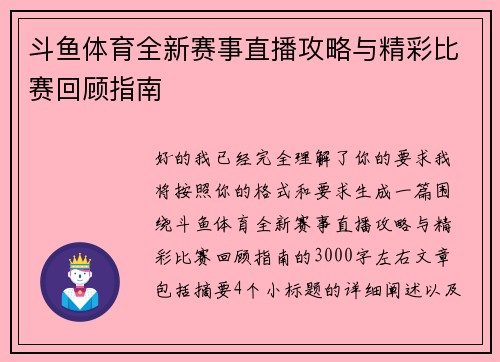 斗鱼体育全新赛事直播攻略与精彩比赛回顾指南 斗鱼体育全新赛事直播攻略与精彩比赛回顾指南