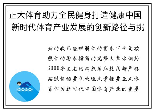正大体育助力全民健身打造健康中国 新时代体育产业发展的创新路径与挑战