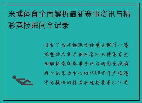 米博体育全面解析最新赛事资讯与精彩竞技瞬间全记录 米博体育全面解析最新赛事资讯与精彩竞技瞬间全记录