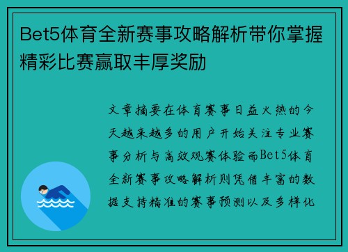 Bet5体育全新赛事攻略解析带你掌握精彩比赛赢取丰厚奖励 Bet5体育全新赛事攻略解析带你掌握精彩比赛赢取丰厚奖励