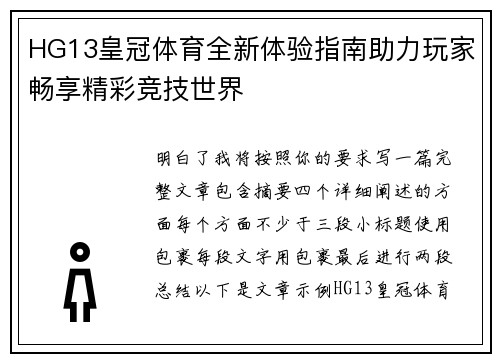HG13皇冠体育全新体验指南助力玩家畅享精彩竞技世界