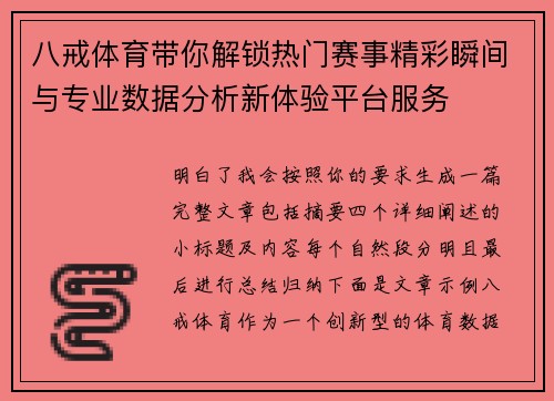 八戒体育带你解锁热门赛事精彩瞬间与专业数据分析新体验平台服务