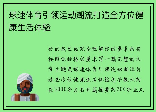 球速体育引领运动潮流打造全方位健康生活体验 球速体育引领运动潮流打造全方位健康生活体验