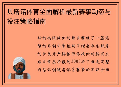 贝塔诺体育全面解析最新赛事动态与投注策略指南