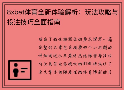 8xbet体育全新体验解析:玩法攻略与投注技巧全面指南 8xbet体育全新体验解析:玩法攻略与投注技巧全面指南