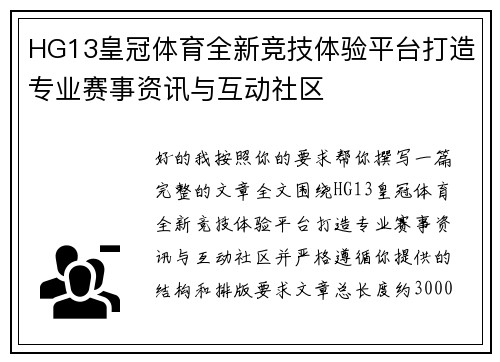 HG13皇冠体育全新竞技体验平台打造专业赛事资讯与互动社区 HG13皇冠体育全新竞技体验平台打造专业赛事资讯与互动社区