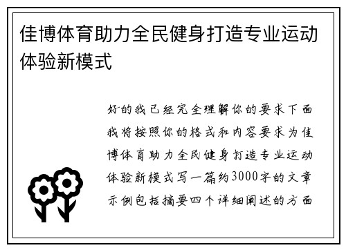 佳博体育助力全民健身打造专业运动体验新模式 佳博体育助力全民健身打造专业运动体验新模式