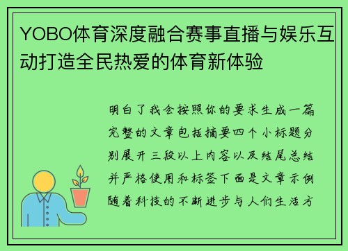 YOBO体育深度融合赛事直播与娱乐互动打造全民热爱的体育新体验 YOBO体育深度融合赛事直播与娱乐互动打造全民热爱的体育新体验