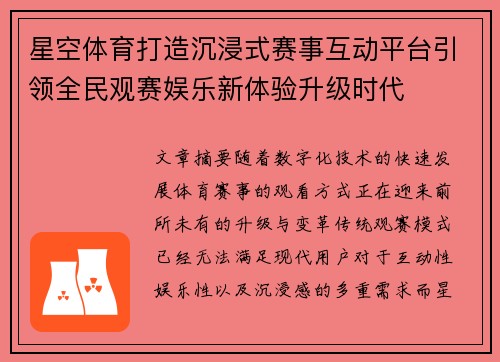 星空体育打造沉浸式赛事互动平台引领全民观赛娱乐新体验升级时代 星空体育打造沉浸式赛事互动平台引领全民观赛娱乐新体验升级时代