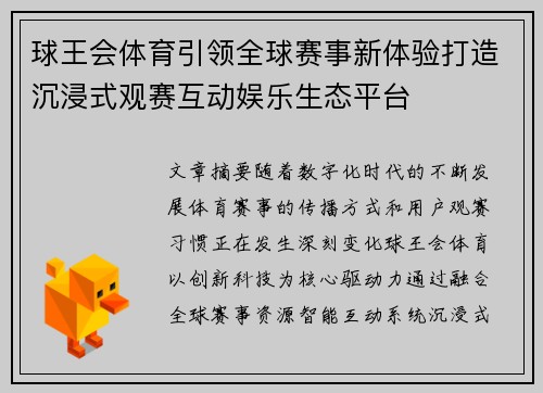 球王会体育引领全球赛事新体验打造沉浸式观赛互动娱乐生态平台 球王会体育引领全球赛事新体验打造沉浸式观赛互动娱乐生态平台