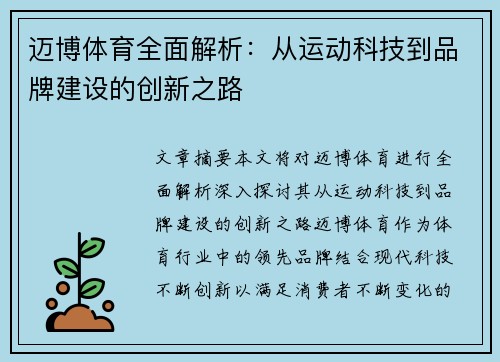 迈博体育全面解析:从运动科技到品牌建设的创新之路 迈博体育全面解析:从运动科技到品牌建设的创新之路