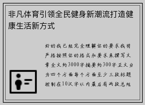 非凡体育引领全民健身新潮流打造健康生活新方式 非凡体育引领全民健身新潮流打造健康生活新方式
