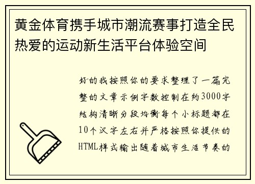 黄金体育携手城市潮流赛事打造全民热爱的运动新生活平台体验空间