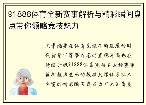 91888体育全新赛事解析与精彩瞬间盘点带你领略竞技魅力