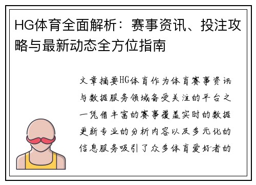 HG体育全面解析:赛事资讯、投注攻略与最新动态全方位指南 HG体育全面解析:赛事资讯、投注攻略与最新动态全方位指南