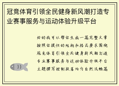 冠竞体育引领全民健身新风潮打造专业赛事服务与运动体验升级平台