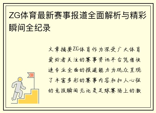 ZG体育最新赛事报道全面解析与精彩瞬间全纪录 ZG体育最新赛事报道全面解析与精彩瞬间全纪录