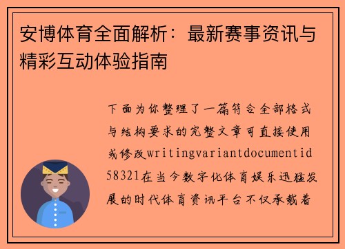 安博体育全面解析:最新赛事资讯与精彩互动体验指南 安博体育全面解析:最新赛事资讯与精彩互动体验指南