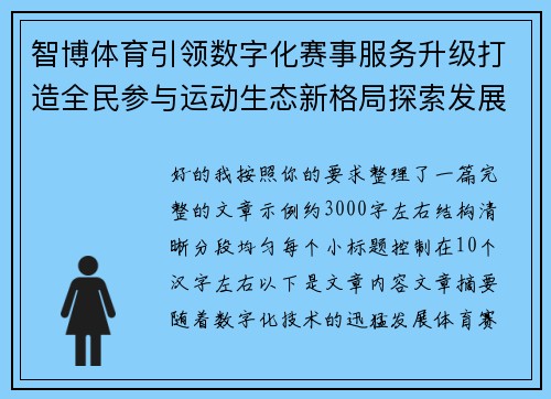 智博体育引领数字化赛事服务升级打造全民参与运动生态新格局探索发展路径 智博体育引领数字化赛事服务升级打造全民参与运动生态新格局探索发展路径
