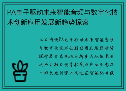 PA电子驱动未来智能音频与数字化技术创新应用发展新趋势探索 PA电子驱动未来智能音频与数字化技术创新应用发展新趋势探索