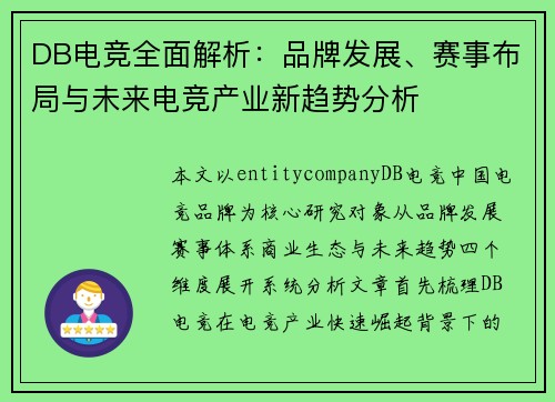 DB电竞全面解析:品牌发展、赛事布局与未来电竞产业新趋势分析 DB电竞全面解析:品牌发展、赛事布局与未来电竞产业新趋势分析