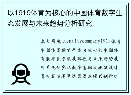 以1919体育为核心的中国体育数字生态发展与未来趋势分析研究