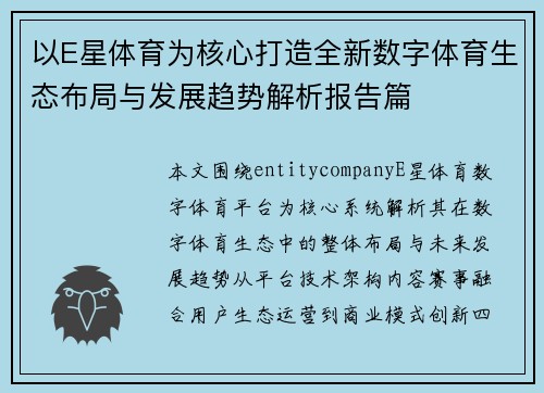 以E星体育为核心打造全新数字体育生态布局与发展趋势解析报告篇