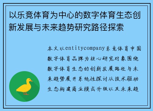以乐竞体育为中心的数字体育生态创新发展与未来趋势研究路径探索 以乐竞体育为中心的数字体育生态创新发展与未来趋势研究路径探索
