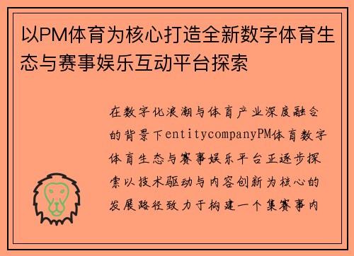以PM体育为核心打造全新数字体育生态与赛事娱乐互动平台探索