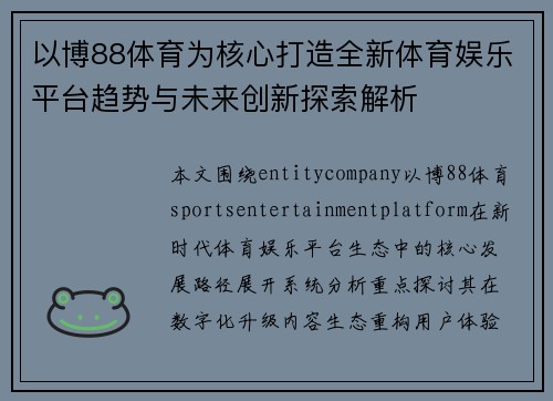 以博88体育为核心打造全新体育娱乐平台趋势与未来创新探索解析